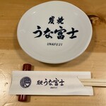 炭焼うな富士 - 