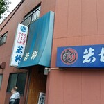 若柳食堂 - 外観