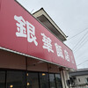 銀華飯店