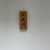 鮨 天川 - 