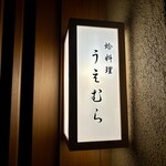 蛤料理 うえむら - 蛤料理うえむら　看板