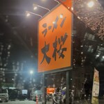 ラーメン大桜 森野店 - 