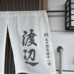 手打うどん 渡辺 - 弟子一同