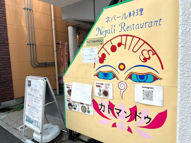 カトマンドゥ - 宮城野通（ネパール料理）の写真
