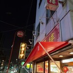 中華料理 愛福楼 - 