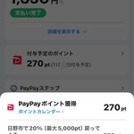 フジウ - PayPayキャンペーンで
      20%分のポイント付与はアリガタヤー