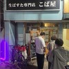 生パスタ専門店 こば屋
