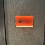 和牛 個室焼肉 うしお GINZA - 