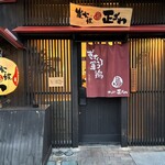 炭火焼鳥正ざわ - 