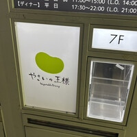 やさいの王様 銀座店 - 