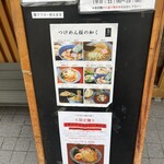 つけめん桜の如く - 看板