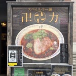スパイス・ラー麺 卍力 西葛西店 - 