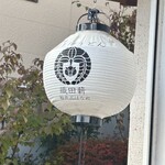 織田薪軽井沢はなれ - 