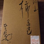 柿の葉すし ひょうたろう - 