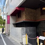 麻布笄軒 広尾本店 - 