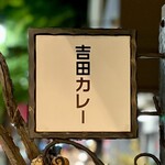 吉田カレー  - 看板