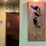 ひょご鳥 - 外観