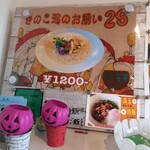 鶏×麦 らら - 秋限定の「きのこ達のお誘い」が始まりました！