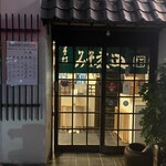 角丸 - 食べ終えた頃には閉店　危なかった