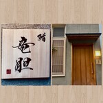 鮨 竜胆 - お店の表札✨/お店構え✨