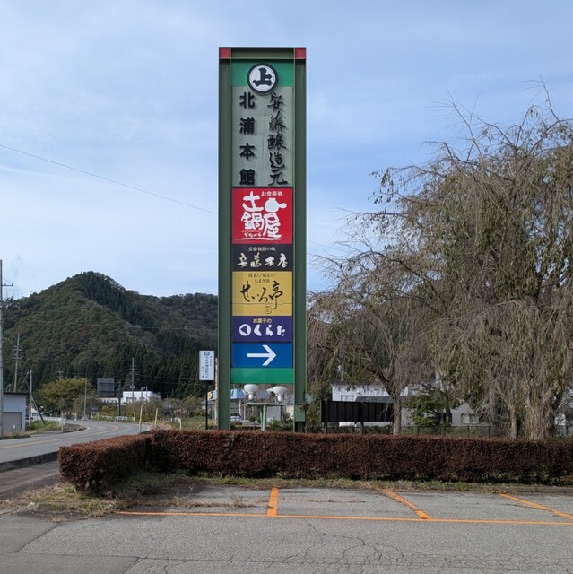 せいろ亭 - 角館（肉まん）の写真