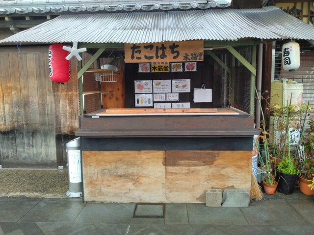 たこはち 木筋堂 （タコハチモクキンドウ） - 播州赤穂/たこ焼き