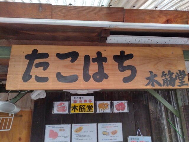 たこはち 木筋堂 （タコハチモクキンドウ） - 播州赤穂/たこ焼き