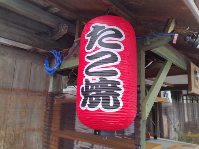 たこはち 木筋堂 （タコハチモクキンドウ） - 播州赤穂/たこ焼き