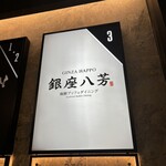 海鮮ブッフェダイニング 銀座八芳 - 