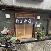 かぐら坂 新富寿司 - 
