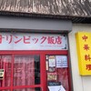オリンピック飯店 