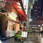 自由軒 - 福山駅の近くです★あったかいお店でした♪♪