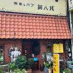 アンティック喫茶＆食事 銅八銭 - 