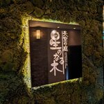 天空の庭　星のなる木 - 