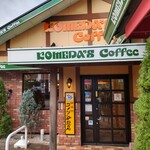 コメダ珈琲店 - 