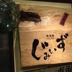 居酒屋じみぃず - 