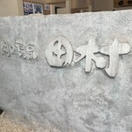 肉の割烹　田村 - 