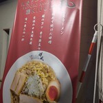 札幌らーめん輝風 - 