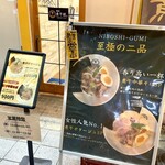 麺屋 煮干組。 - 