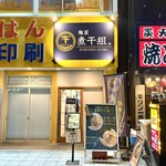 麺屋 煮干組。 - 