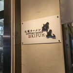 札幌らーめん輝風 - 