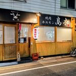 焼肉ホルモン髙木 - 
