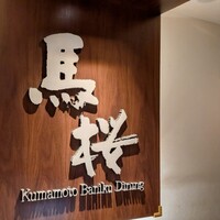 馬桜 下通り店 - 