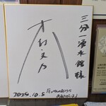 三分一湧水館 直売所 - 