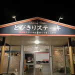 とびきりステーキ - 