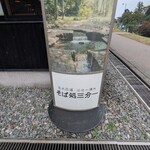 三分一湧水館 直売所 - 