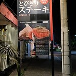 とびきりステーキ - 