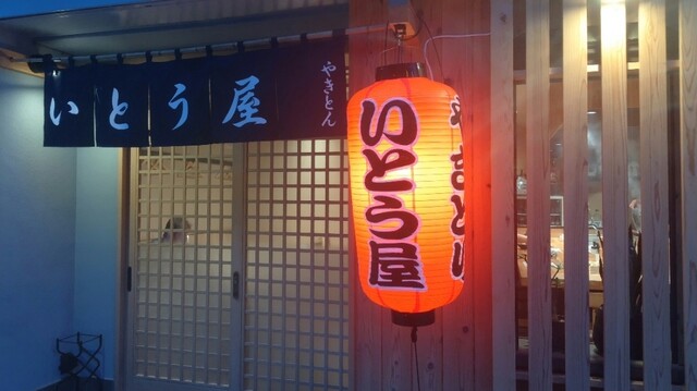 by d191b269828 : いとう屋 - 伊東/居酒屋 | 食べログ