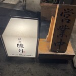 銀座 朧月 - 行燈＆営業中