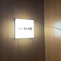 六本木きんめ鮨 - 